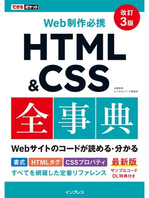 cover image of できるポケット Web制作必携 HTML&CSS全事典 改訂3版